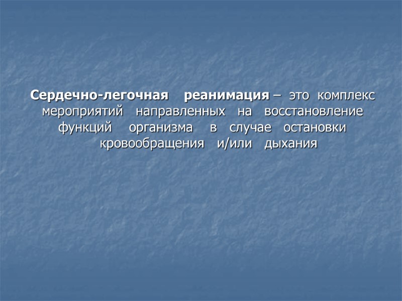 Сердечно-легочная    реанимация –  это  комплекс  мероприятий  